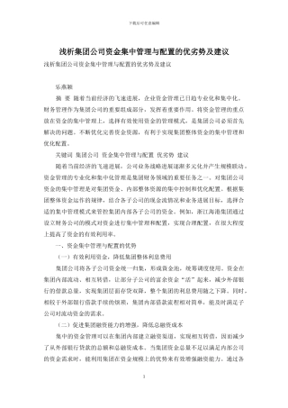 浅析集团公司资金集中管理与配置的优劣势及建议