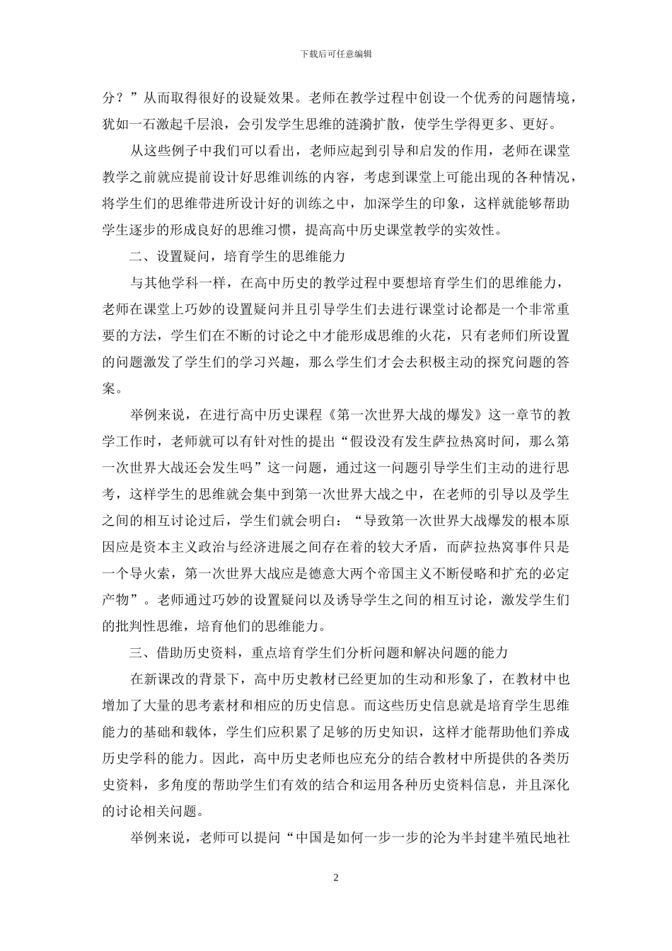 浅析高中历史教学思维能力的培养_第2页