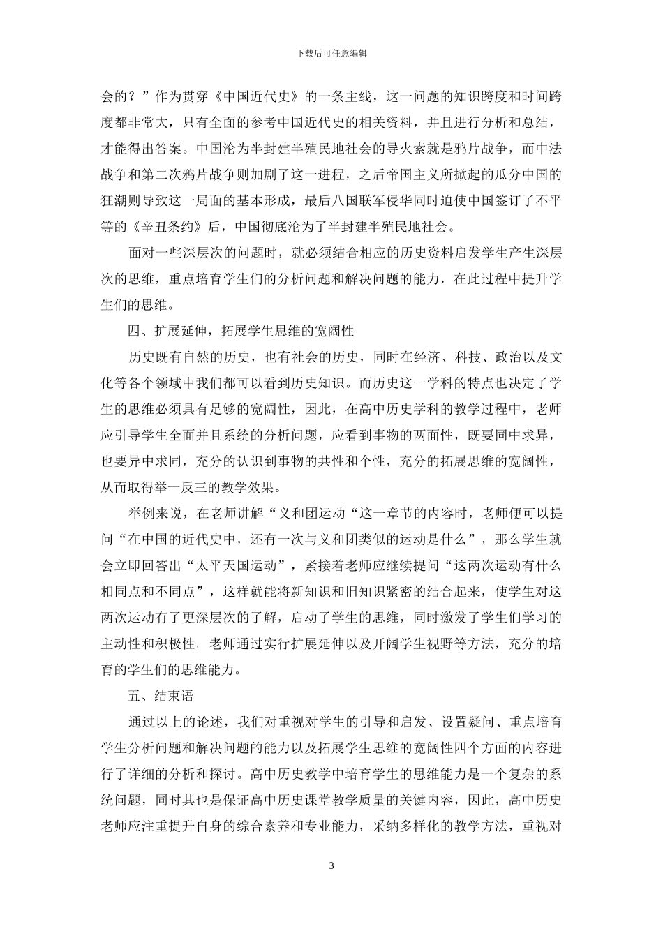 浅析高中历史教学思维能力的培养_第3页