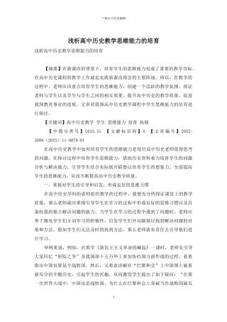 浅析高中历史教学思维能力的培养