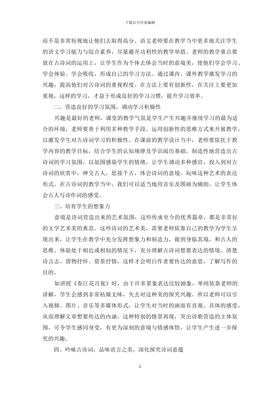 浅析高中古诗词的教学策略_第2页