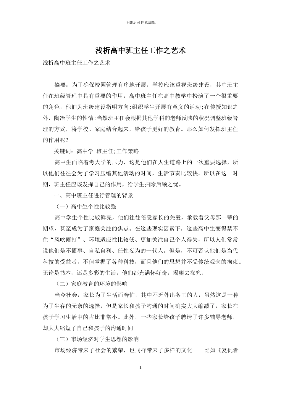 浅析高中班主任工作之艺术_第1页