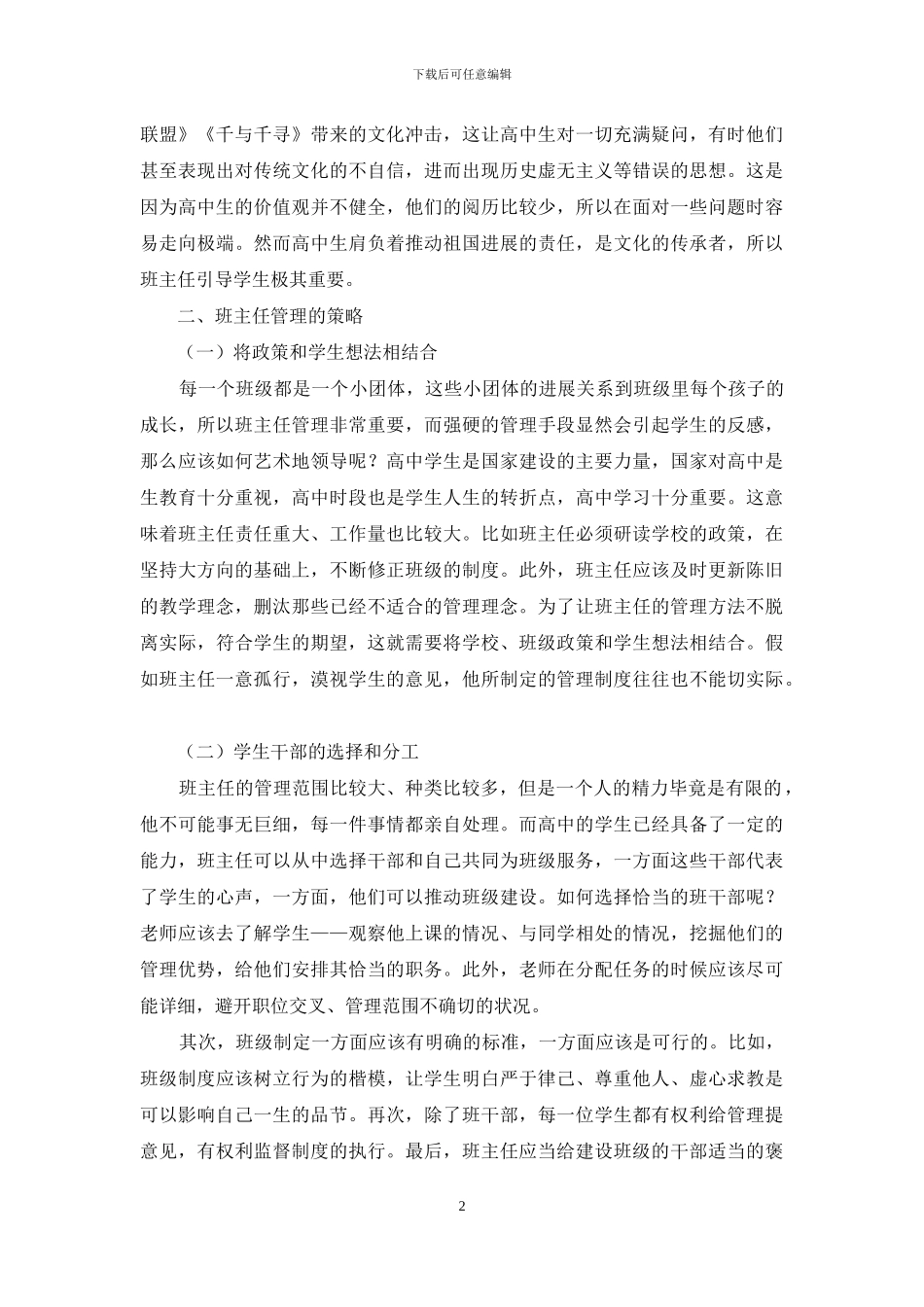 浅析高中班主任工作之艺术_第2页
