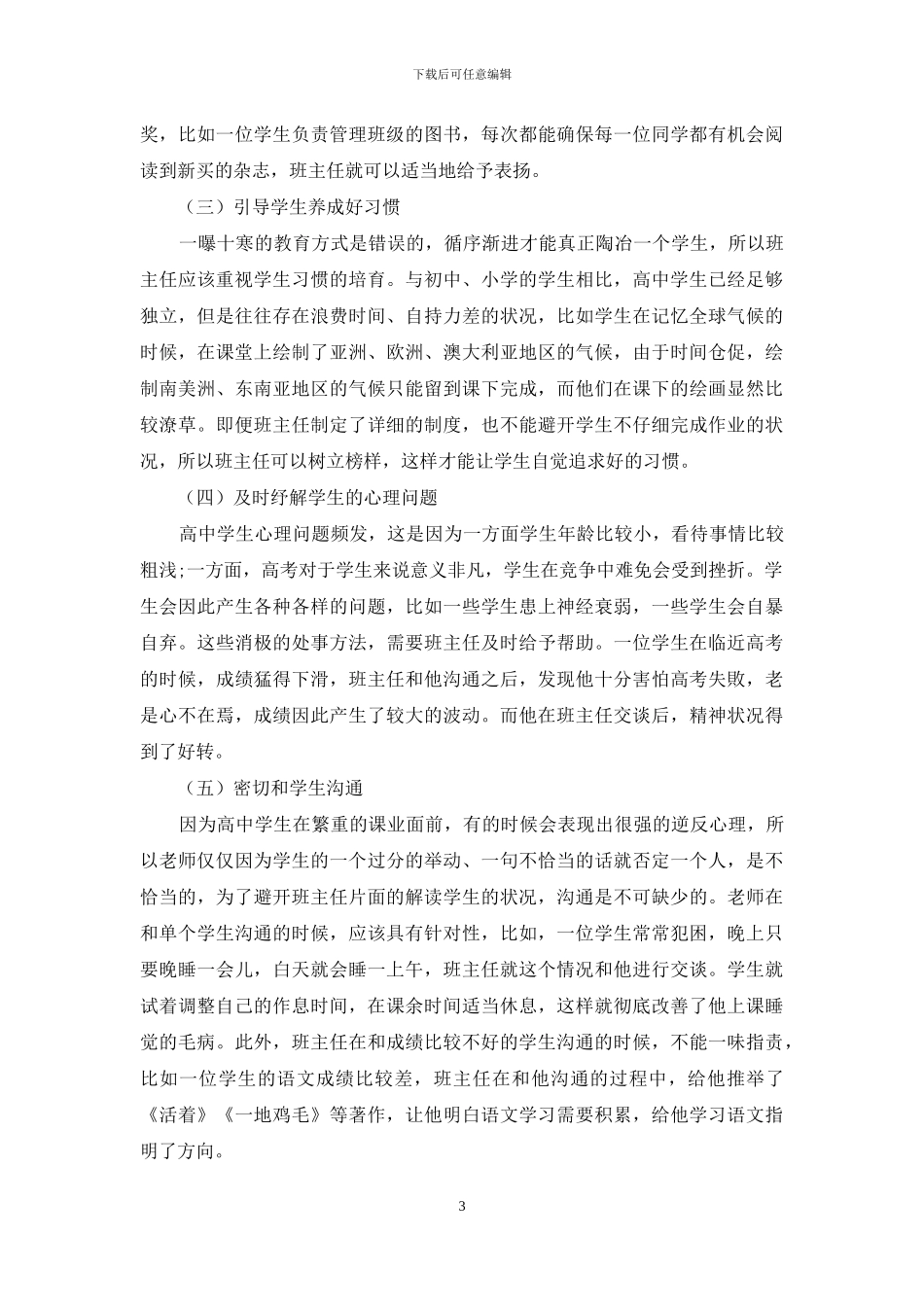 浅析高中班主任工作之艺术_第3页