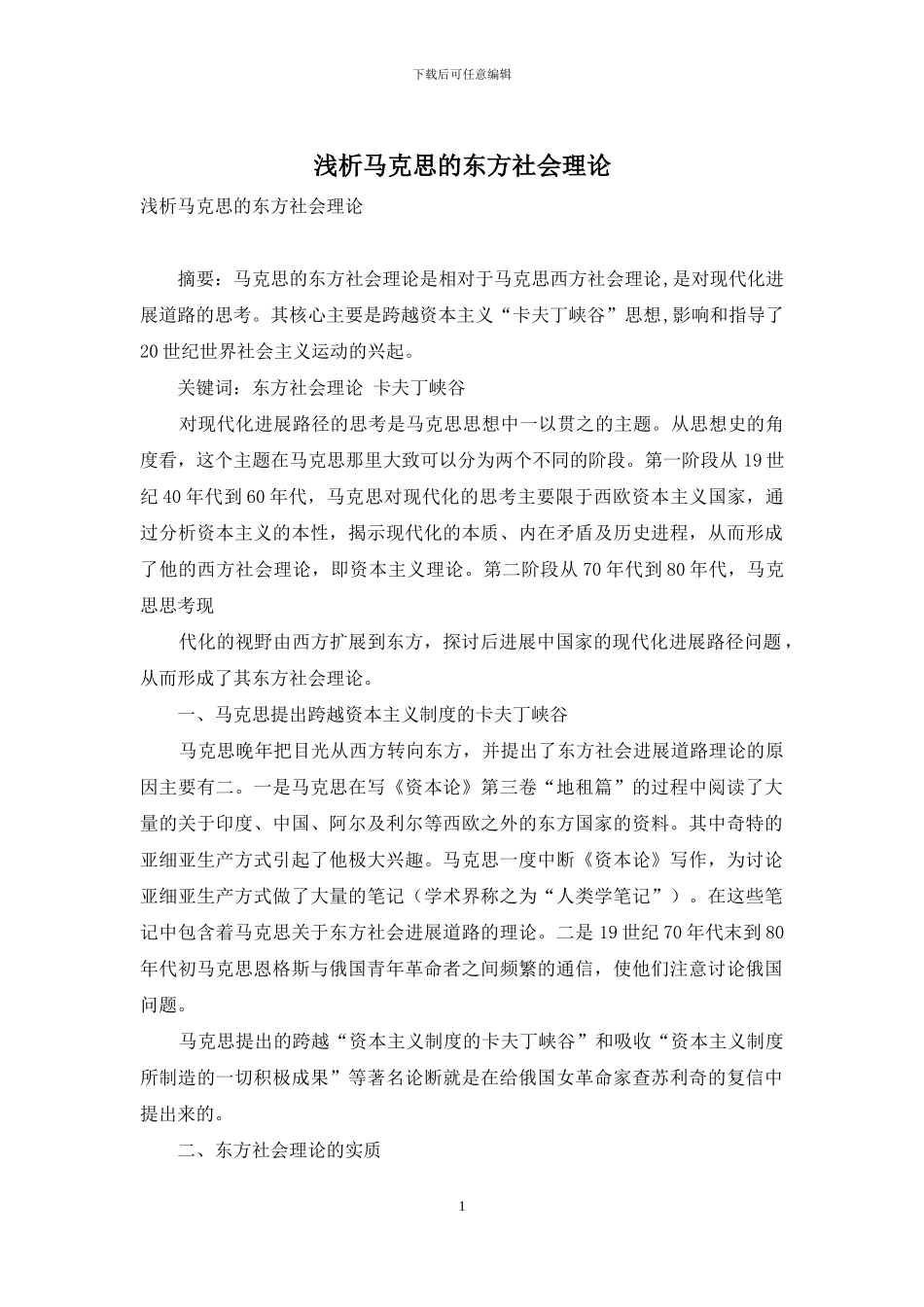 浅析马克思的东方社会理论_第1页