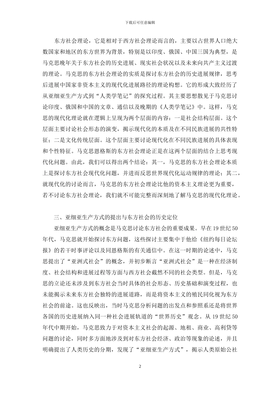浅析马克思的东方社会理论_第2页