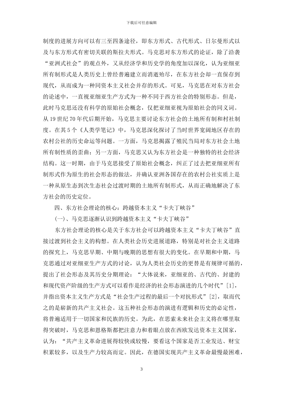 浅析马克思的东方社会理论_第3页