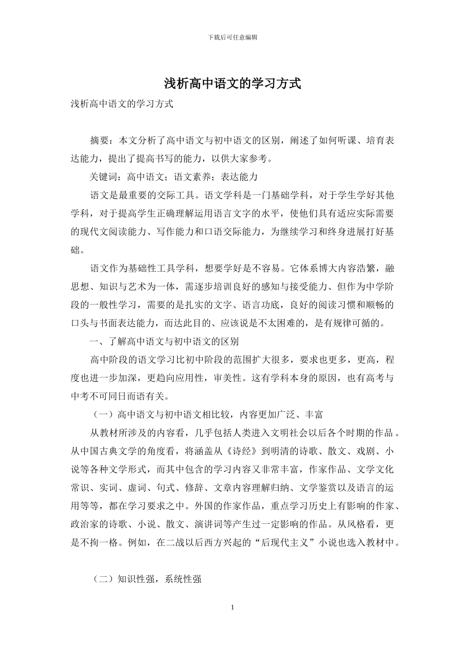 浅析高中语文的学习方式_第1页