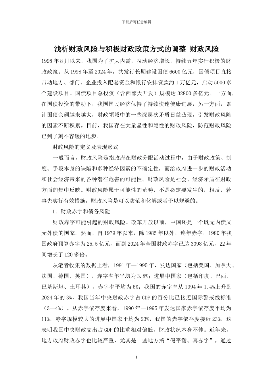 浅析财政风险与积极财政政策方式的调整-财政风险_第1页