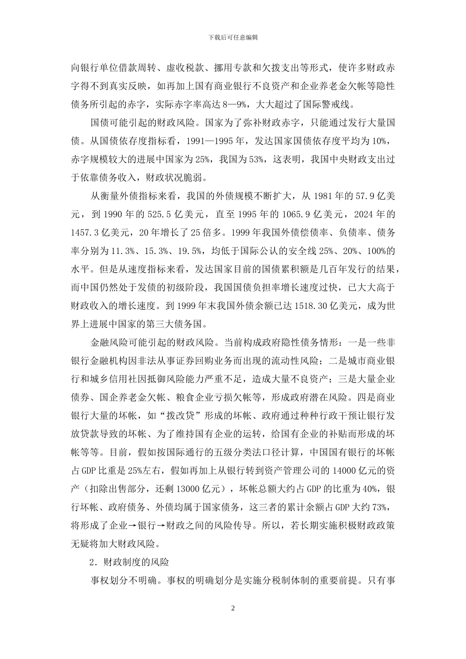 浅析财政风险与积极财政政策方式的调整-财政风险_第2页