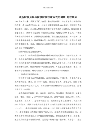 浅析财政风险与积极财政政策方式的调整-财政风险