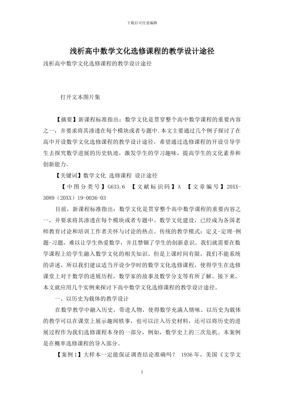 浅析高中数学文化选修课程的教学设计途径_第1页
