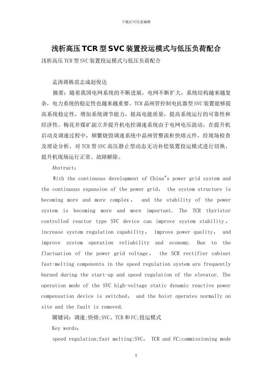 浅析高压TCR型SVC装置投运模式与低压负荷配合_第1页