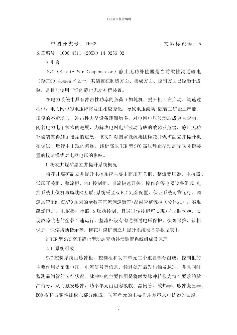 浅析高压TCR型SVC装置投运模式与低压负荷配合_第2页