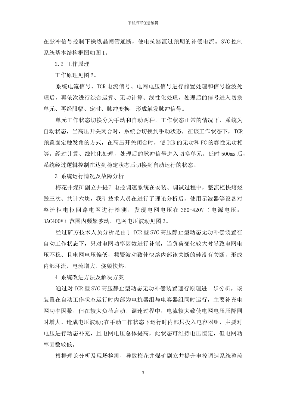 浅析高压TCR型SVC装置投运模式与低压负荷配合_第3页