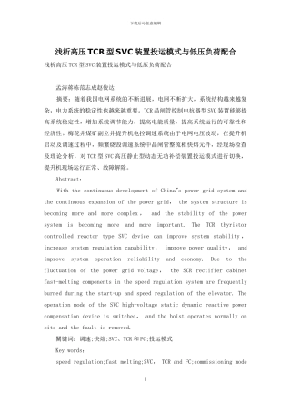 浅析高压TCR型SVC装置投运模式与低压负荷配合