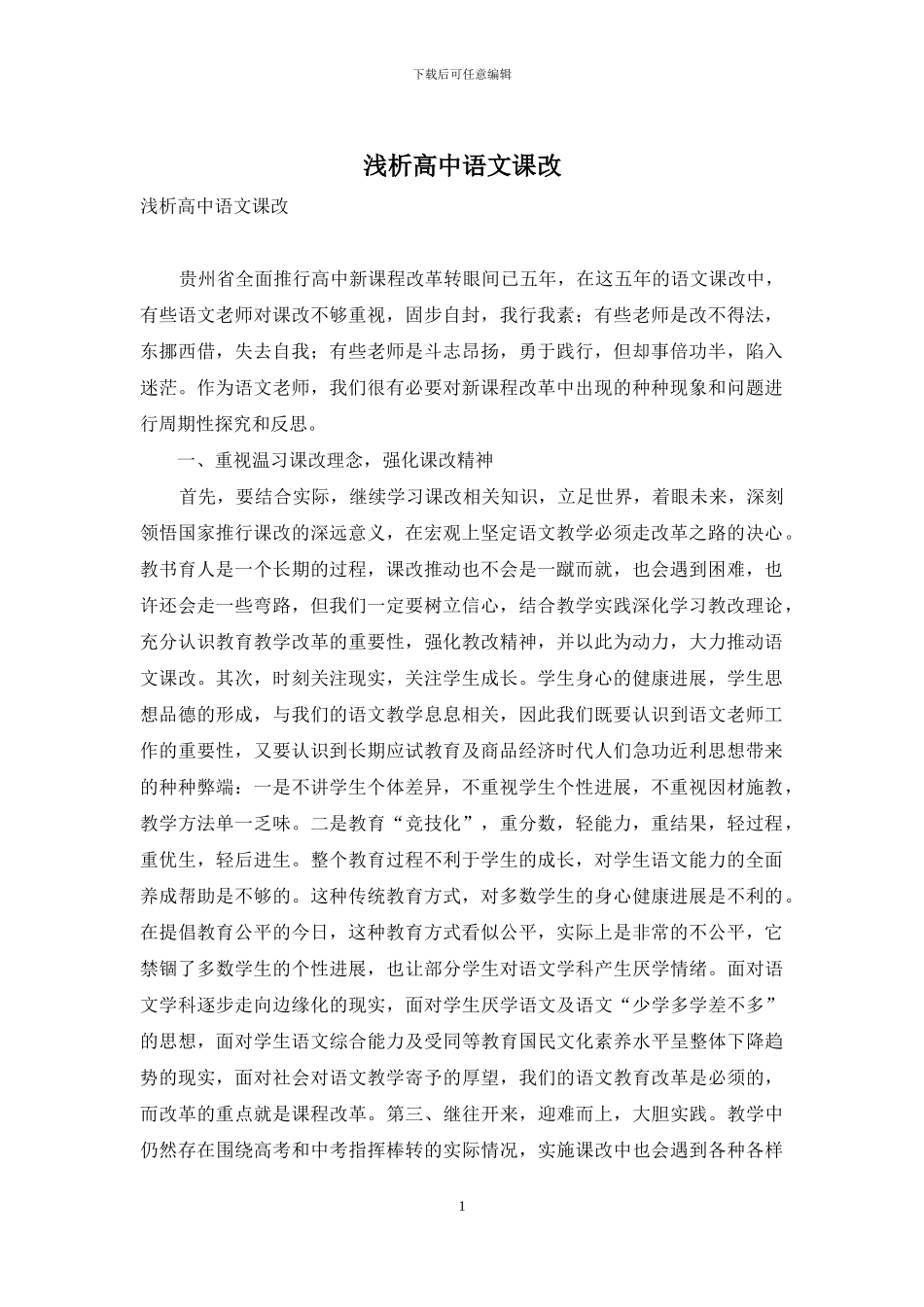 浅析高中语文课改_第1页