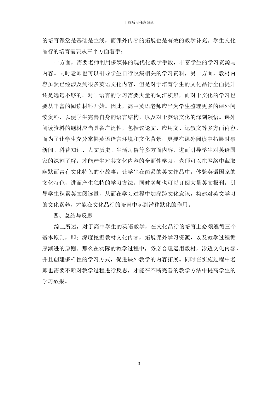 浅析高中英语教学中塑造学生文化品格的策略研究_第3页