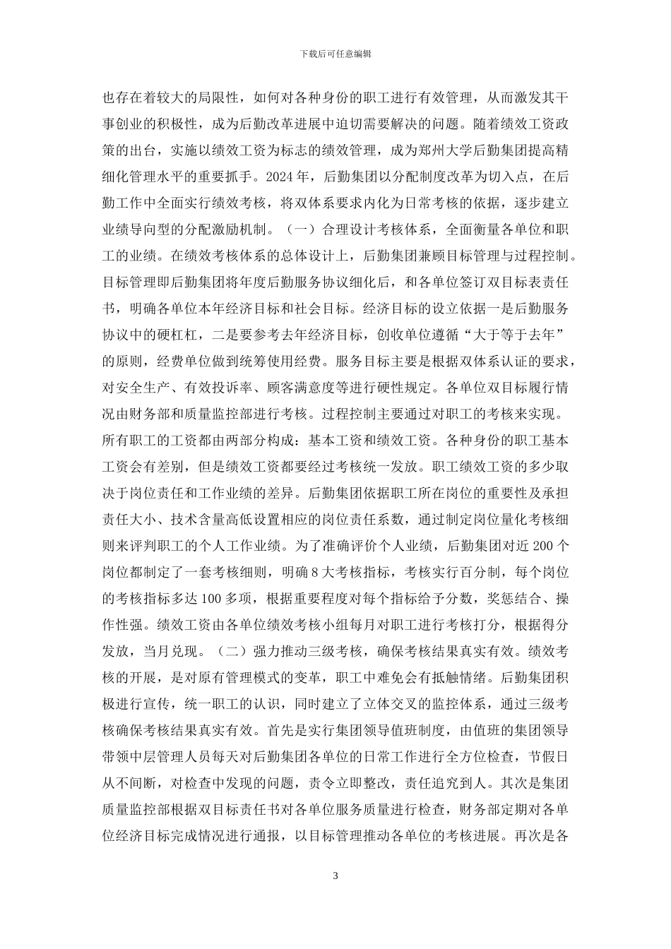 浅析高校后勤精细化管理_第3页