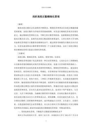 浅析高校后勤精细化管理