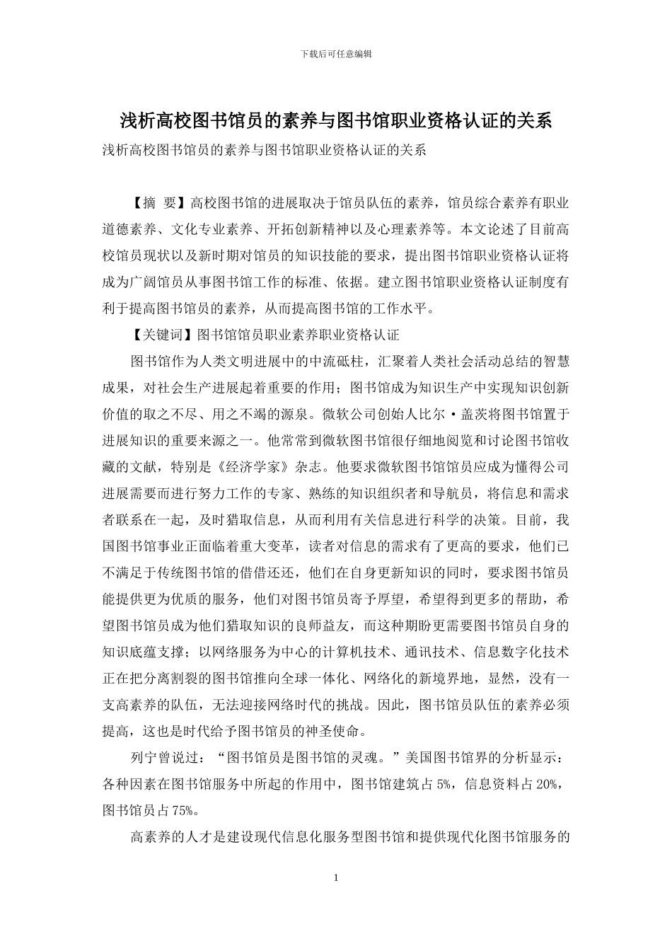 浅析高校图书馆员的素质与图书馆职业资格认证的关系_第1页