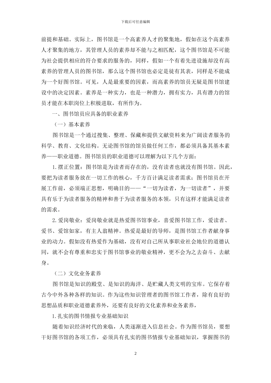 浅析高校图书馆员的素质与图书馆职业资格认证的关系_第2页