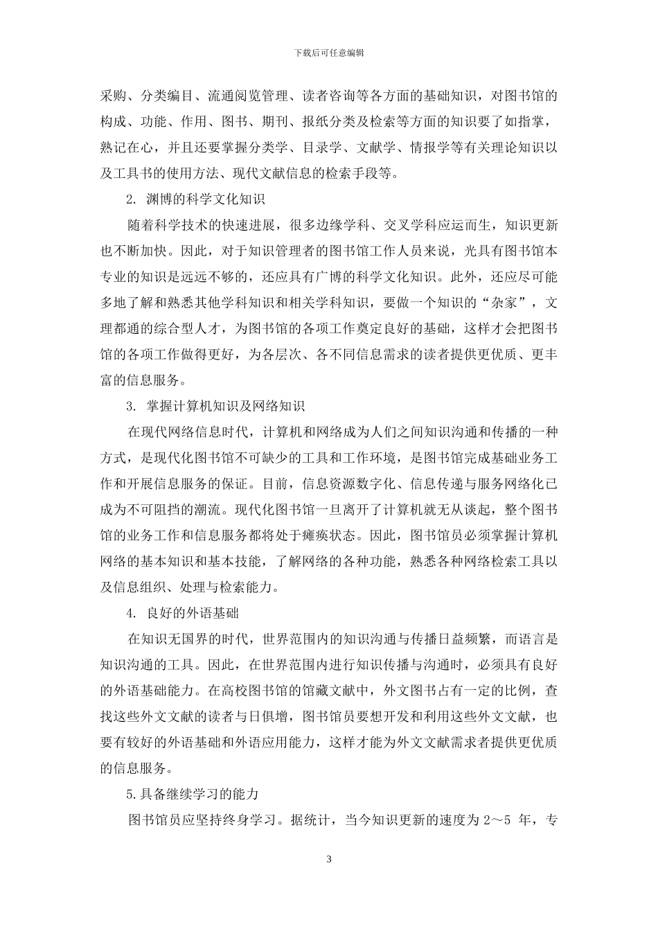 浅析高校图书馆员的素质与图书馆职业资格认证的关系_第3页