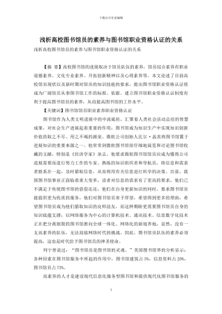 浅析高校图书馆员的素质与图书馆职业资格认证的关系