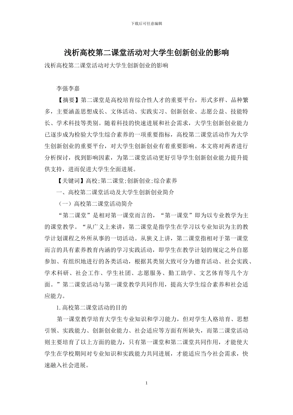 浅析高校第二课堂活动对大学生创新创业的影响_第1页