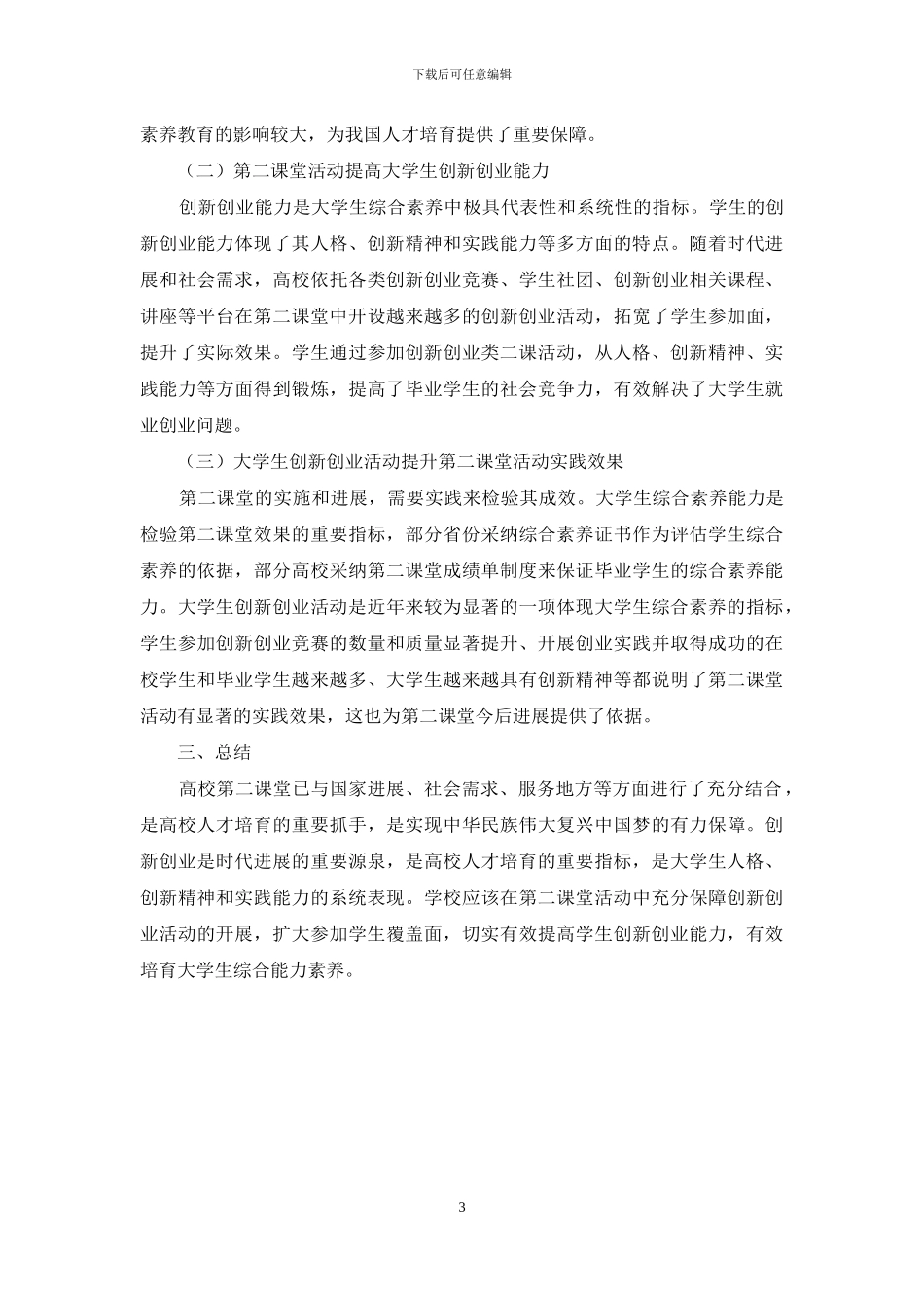 浅析高校第二课堂活动对大学生创新创业的影响_第3页