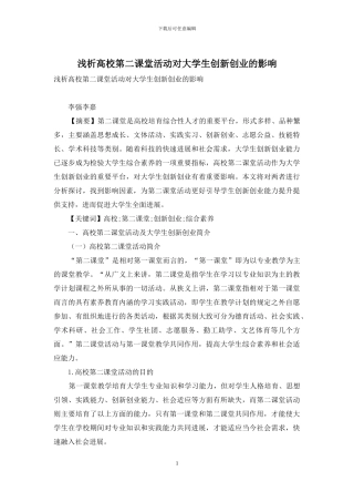 浅析高校第二课堂活动对大学生创新创业的影响