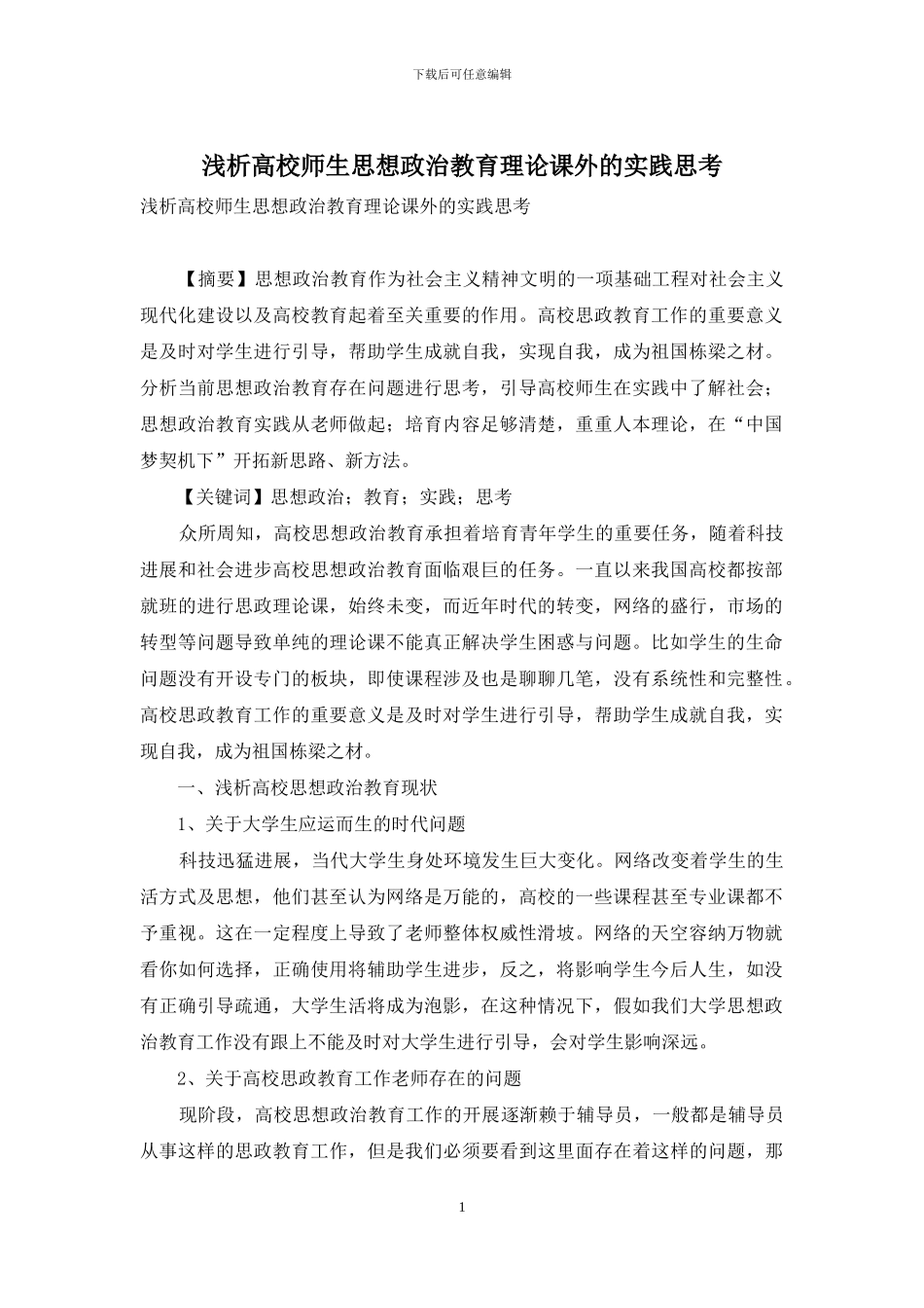 浅析高校师生思想政治教育理论课外的实践思考-1_第1页