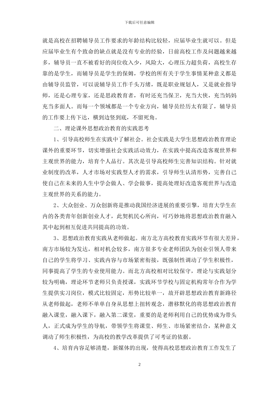 浅析高校师生思想政治教育理论课外的实践思考-1_第2页