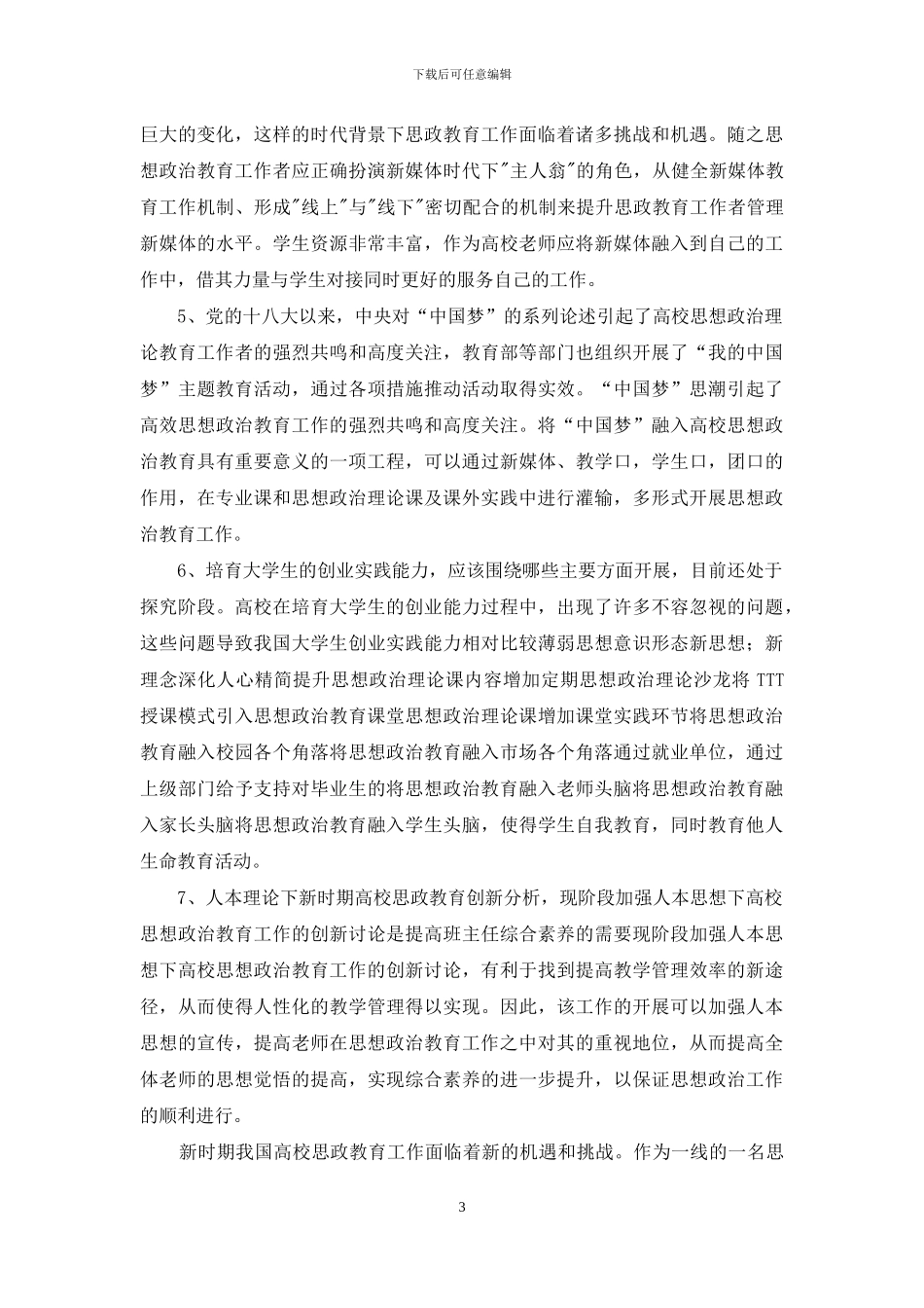 浅析高校师生思想政治教育理论课外的实践思考-1_第3页