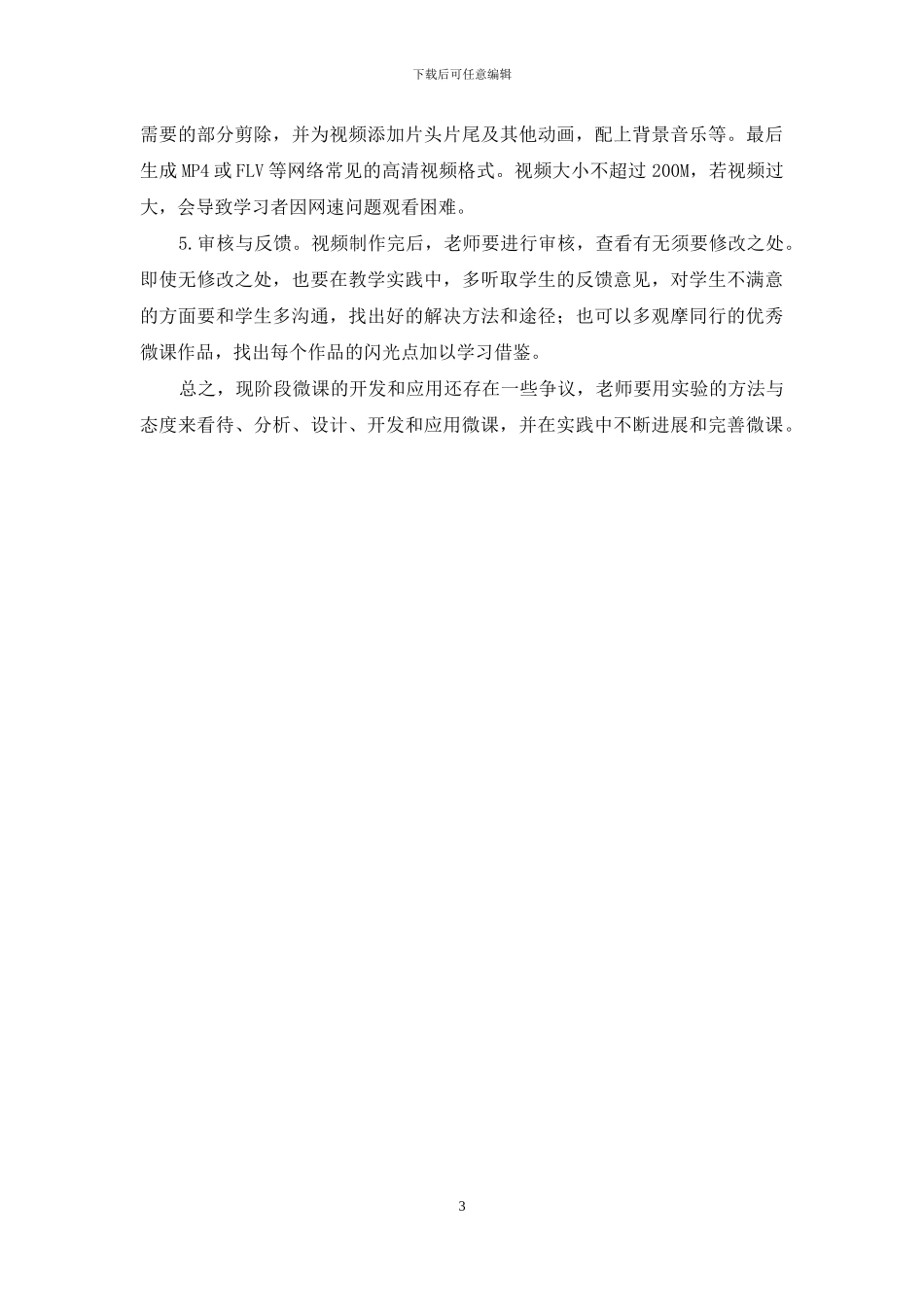 浅析高职微课资源的开发_第3页