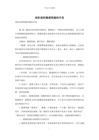 浅析高职微课资源的开发