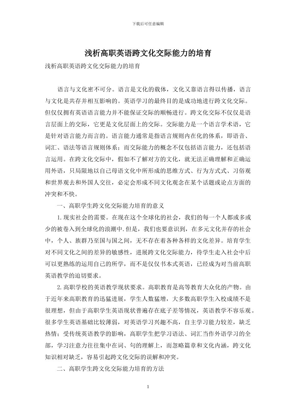 浅析高职英语跨文化交际能力的培养_第1页