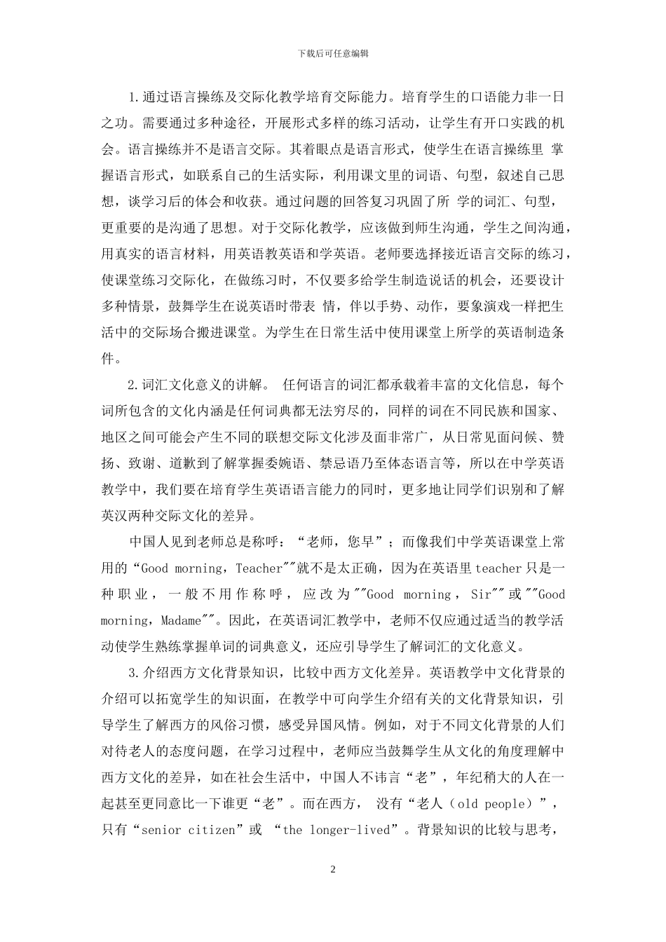 浅析高职英语跨文化交际能力的培养_第2页