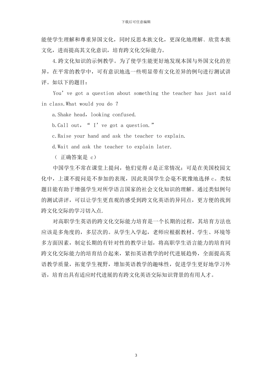 浅析高职英语跨文化交际能力的培养_第3页