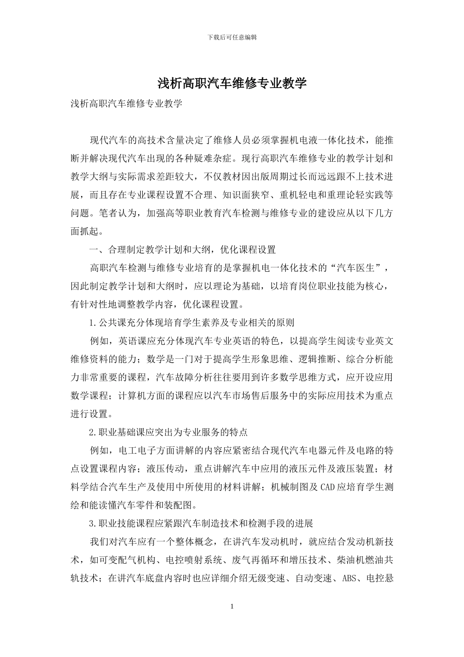 浅析高职汽车维修专业教学_第1页