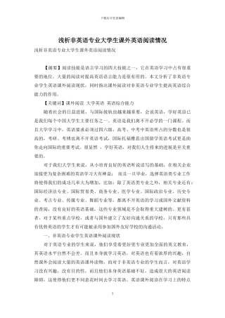 浅析非英语专业大学生课外英语阅读情况