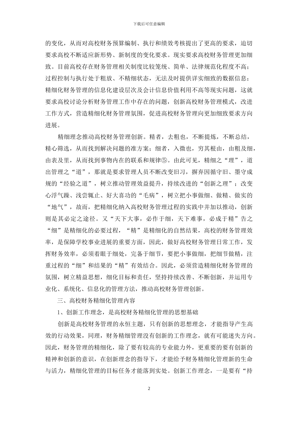 浅析高校财务精细化管理_第2页