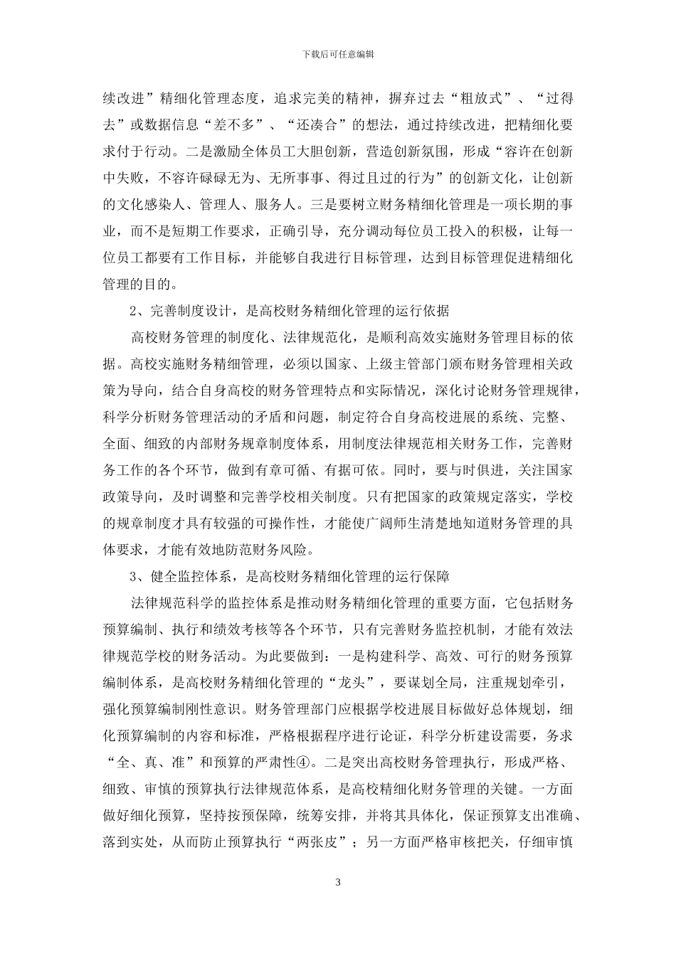 浅析高校财务精细化管理_第3页
