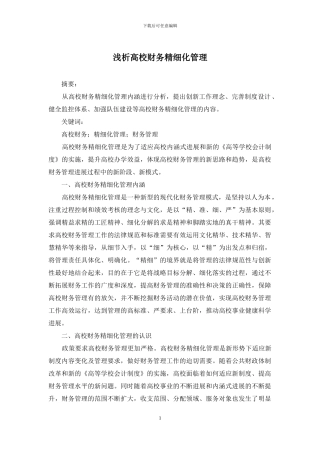 浅析高校财务精细化管理