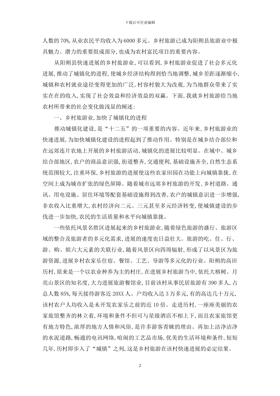 浅析阳朔乡村旅游与“三农”发展_第2页