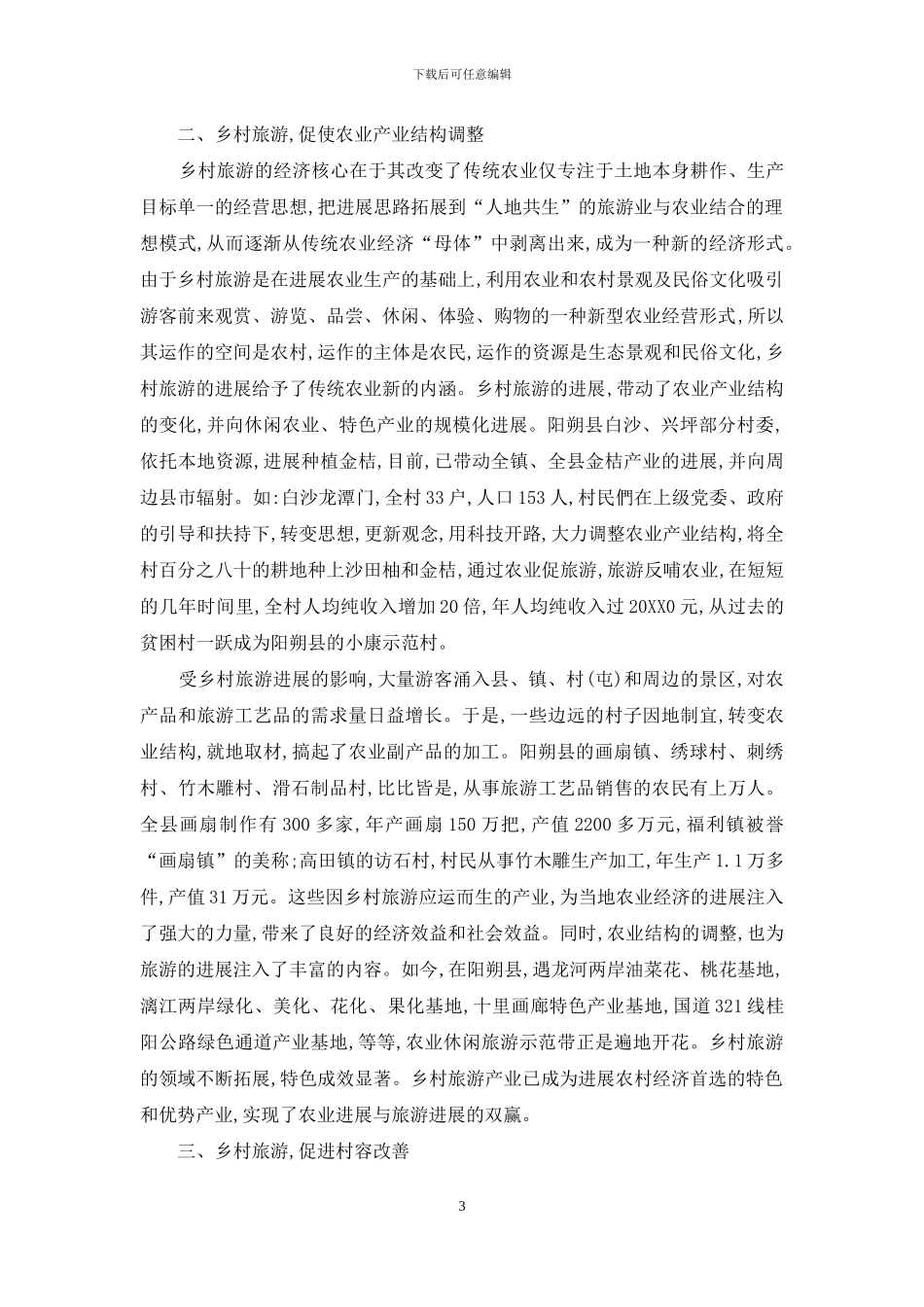 浅析阳朔乡村旅游与“三农”发展_第3页