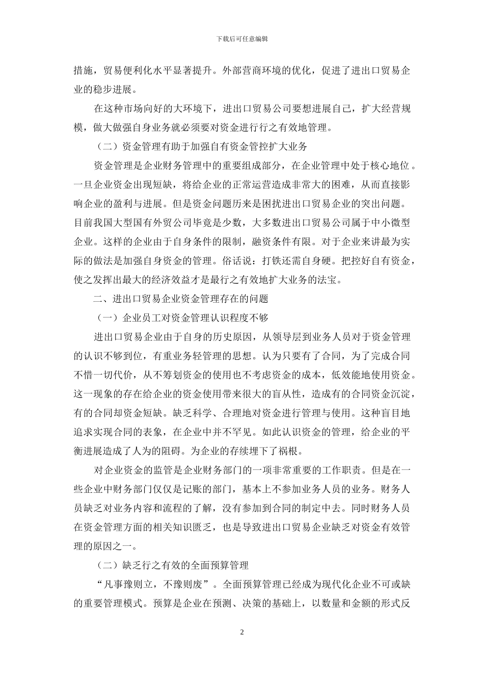 浅析进出口贸易企业资金管理-存在的问题及对策_第2页