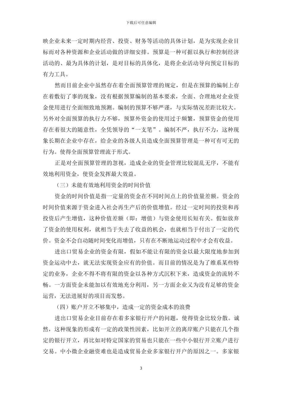 浅析进出口贸易企业资金管理-存在的问题及对策_第3页