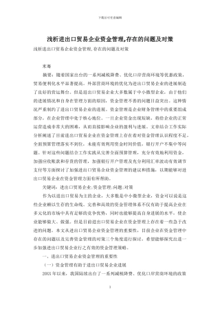 浅析进出口贸易企业资金管理-存在的问题及对策