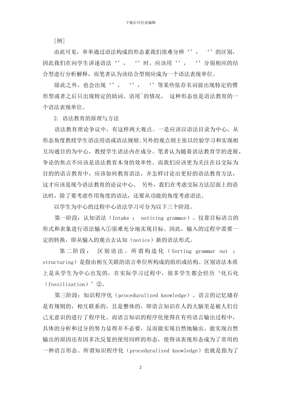 浅析韩国语语法教育的教育理论_第2页